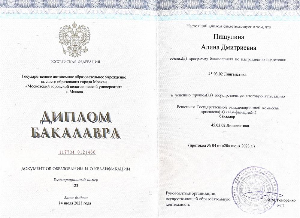 Диплом бакалавра 