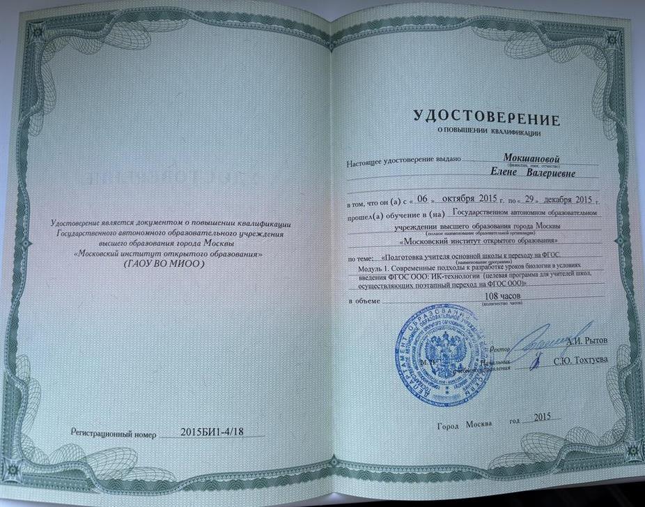 Удостоверение о повышении квалификации в Московском институте открытого образования по теме: «Подготовка учащихся основной школы к переходу на ФГОС»