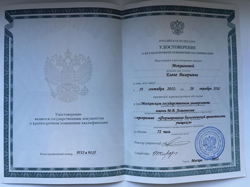 Удостоверение о повышении квалификации в МГУ имени М.В.Ломоносова По программе «Формирование биологической граммотности учащихся»