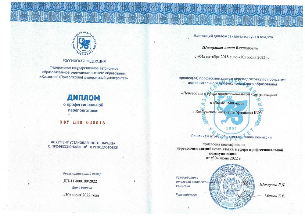 Диплом об окончании университета по специальности "Переводчик в сфере профессиональной коммуникации"