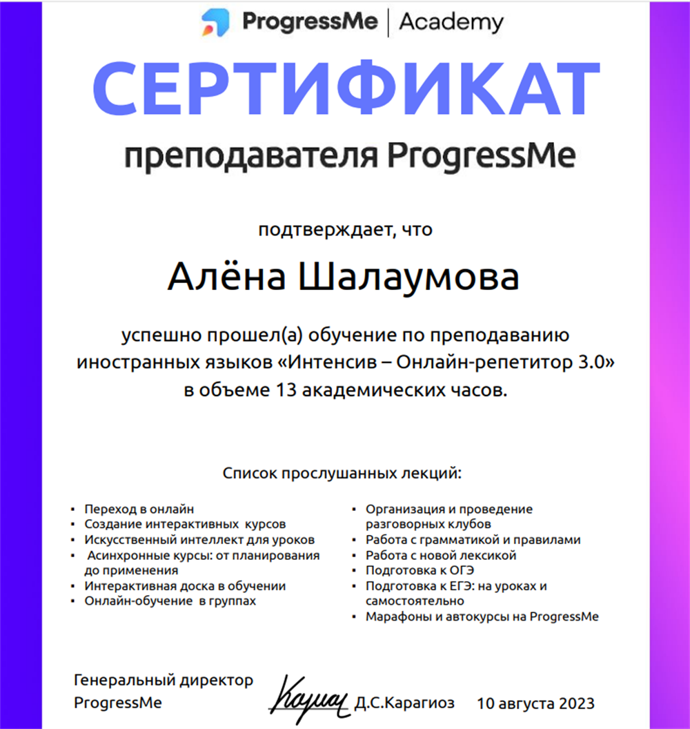 Сертификат о прохождении обучения по преподаванию иностранных языков "Онлайн репетитор 3.0"