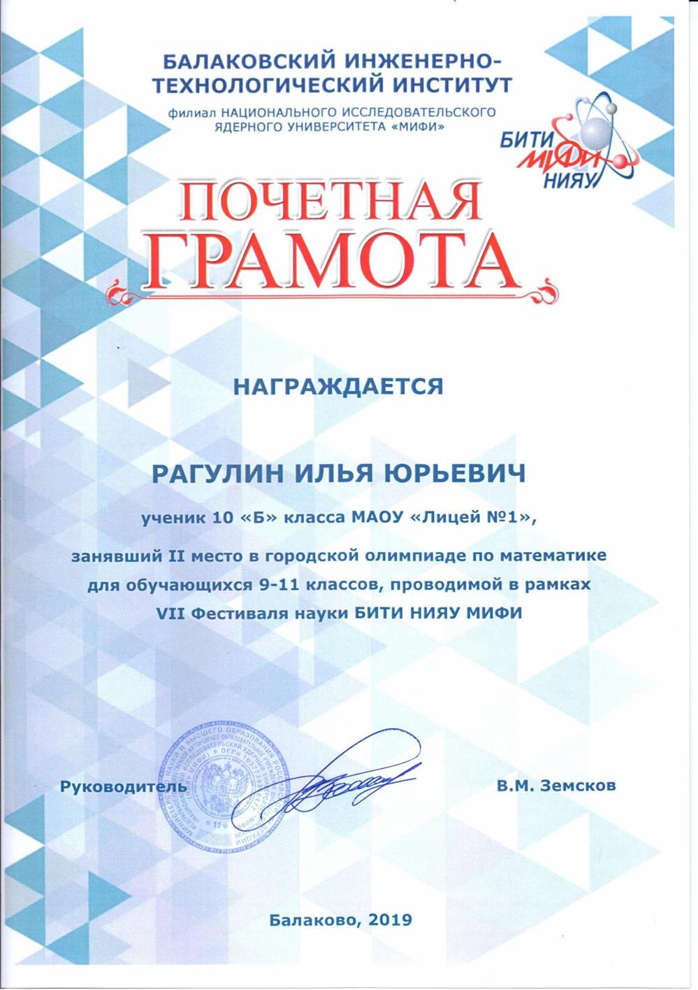 Почетная грамота. 2 место в городской олимпиаде по математике от НИЯУ МИФИ (10кл)