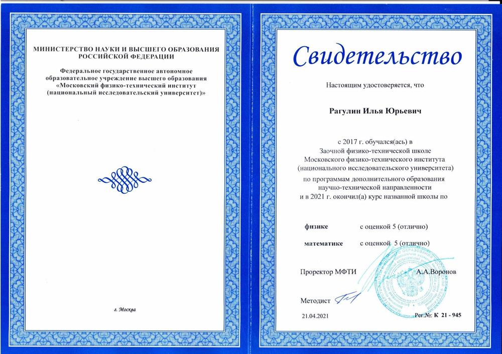 Пройденные на отлично курсы по математике и физике в ЗФТШ (Заочной Физико-Технической школе) от МФТИ длительностью в 5 лет.