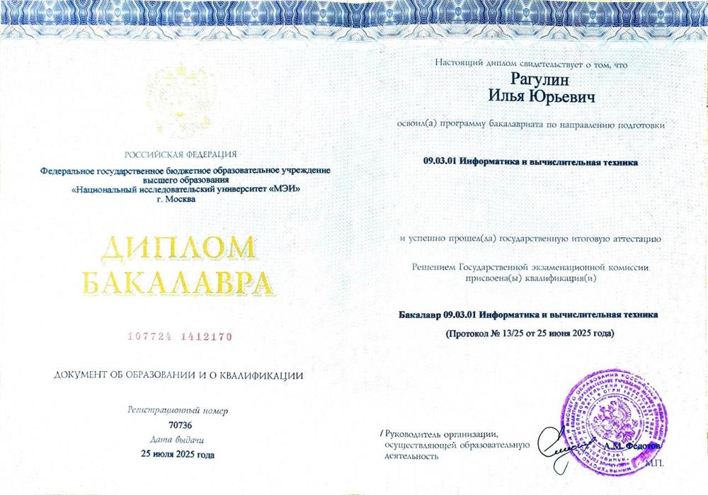 Диплом бакалавра ФГБОУ ВО "НИУ "МЭИ"" по направлению 09.03.01 "Информатика и вычислительная техника", специальность инженер-программист.