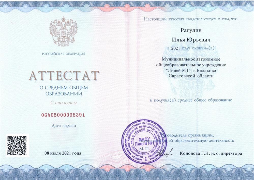 Аттестат с отличием о среднем общем образовании МАОУ "Лицей №1" г. Балаково Саратовской области.