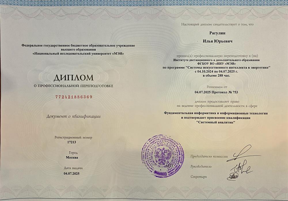 ФГБОУ ВО "НИУ "МЭИ"". Диплом о профессиональной переподготовке по программе "Системы искусственного интеллекта в энергетике" . Присвоение квалификации "Системный аналитик".