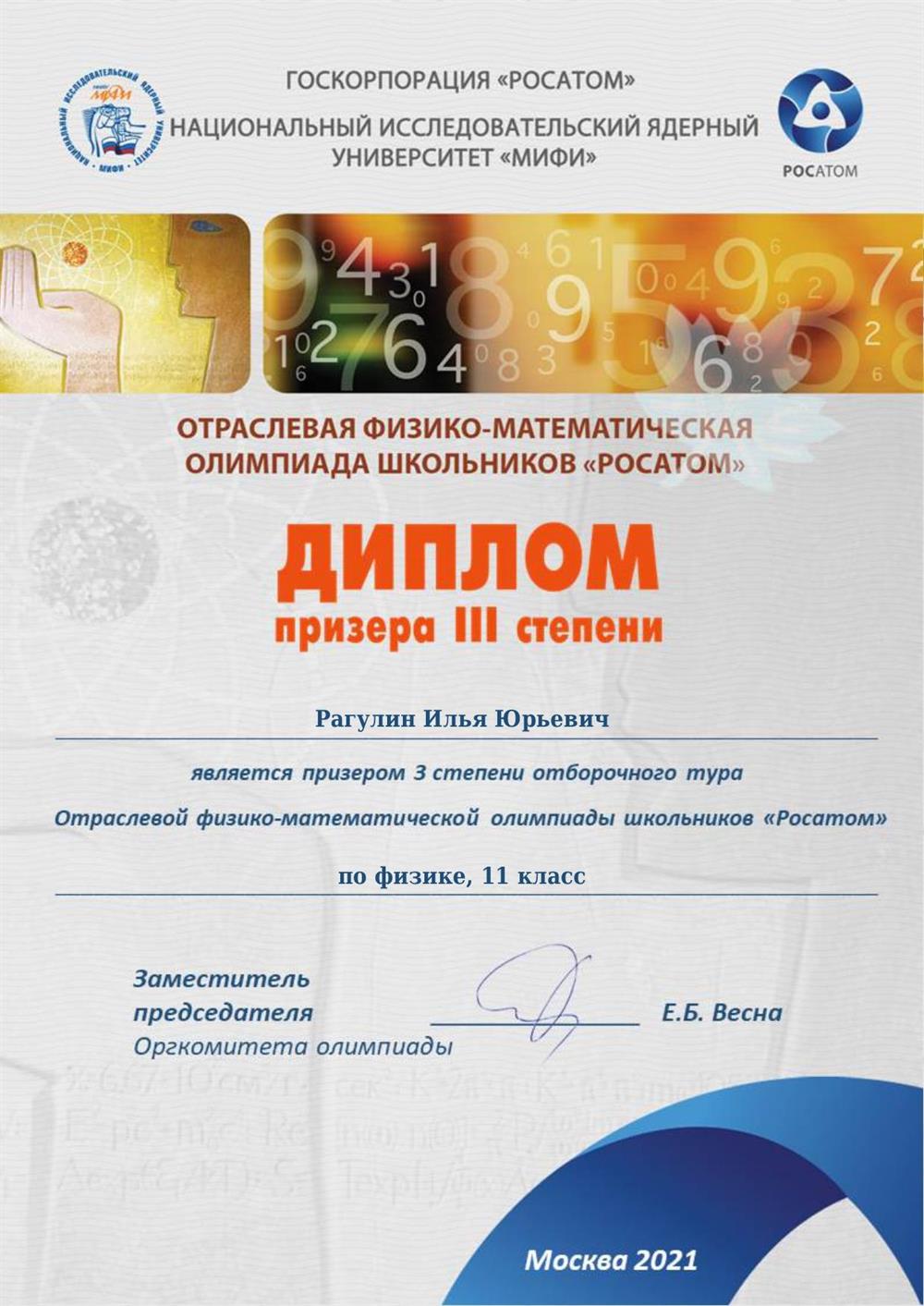 Диплом призёра 3й степени отборочного тура физ-мат олимпиады "Росатом"(11кл)