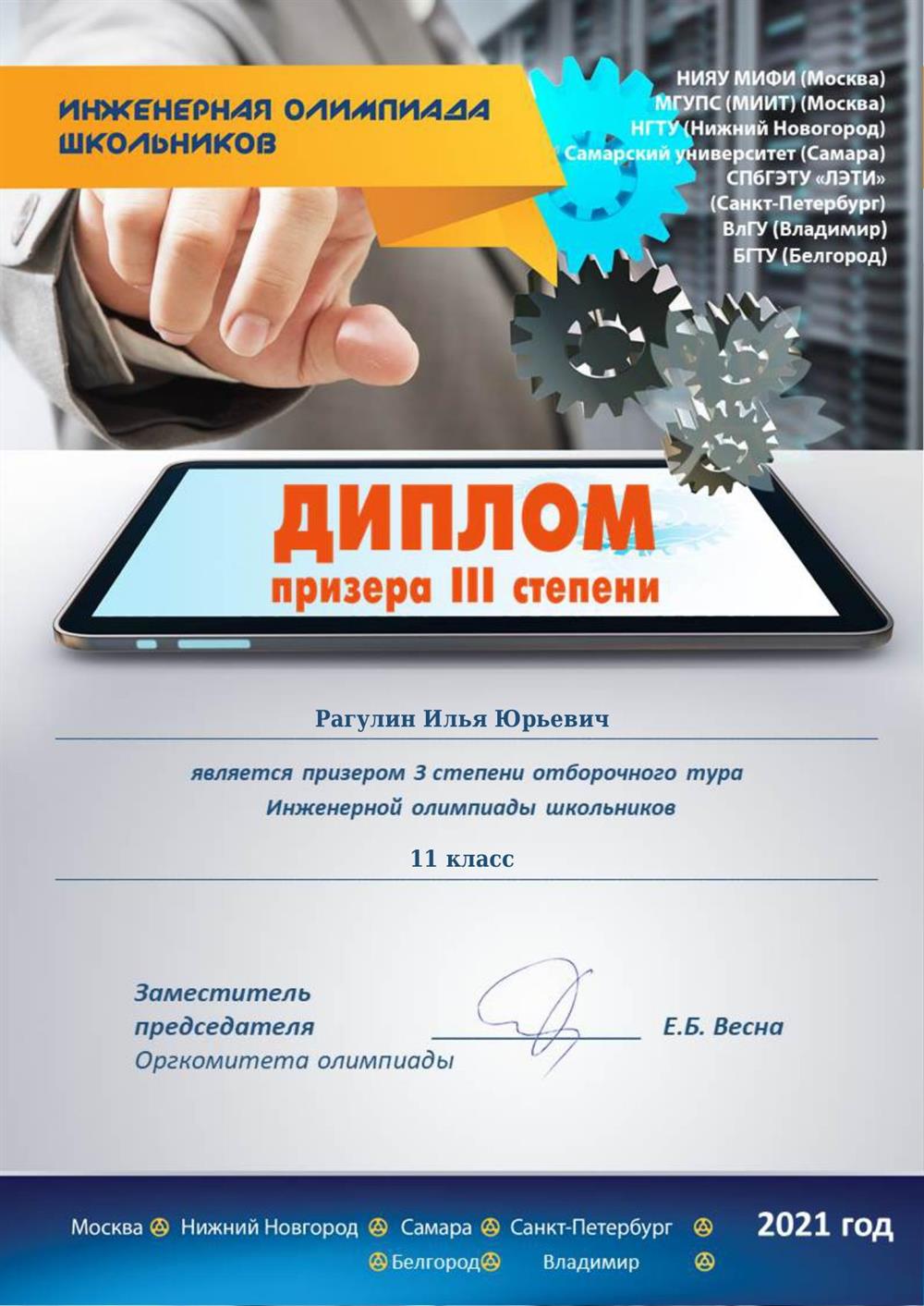 Диплом призёра 3й степени отборочного тура "Инженерной олимпиады школьников" (11кл)