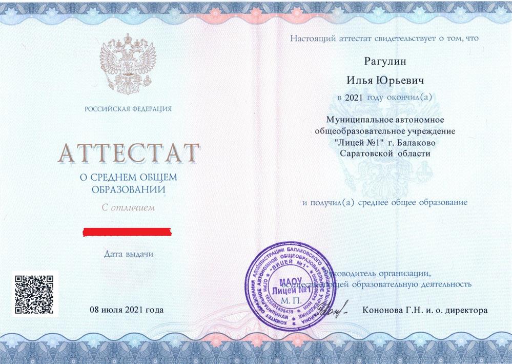 Аттестат с отличием (за окончание Лицея топ №2 по Саратовской области) + золотая медаль + губернаторская медаль.