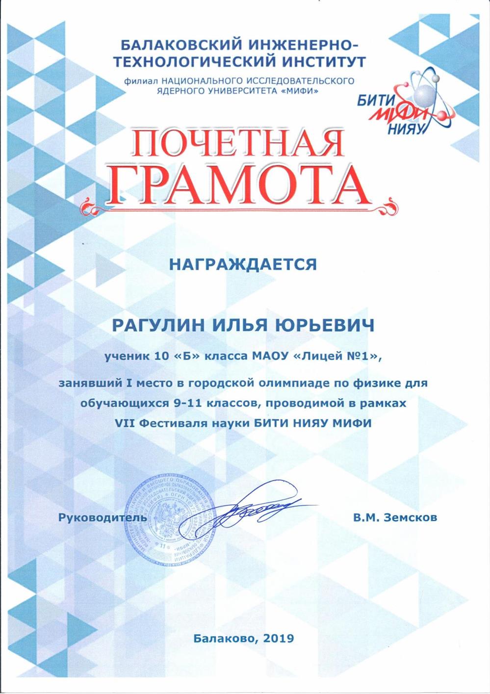 Почетная грамота. 1 место в городской олимпиаде по физике от НИЯУ МИФИ (10кл)
