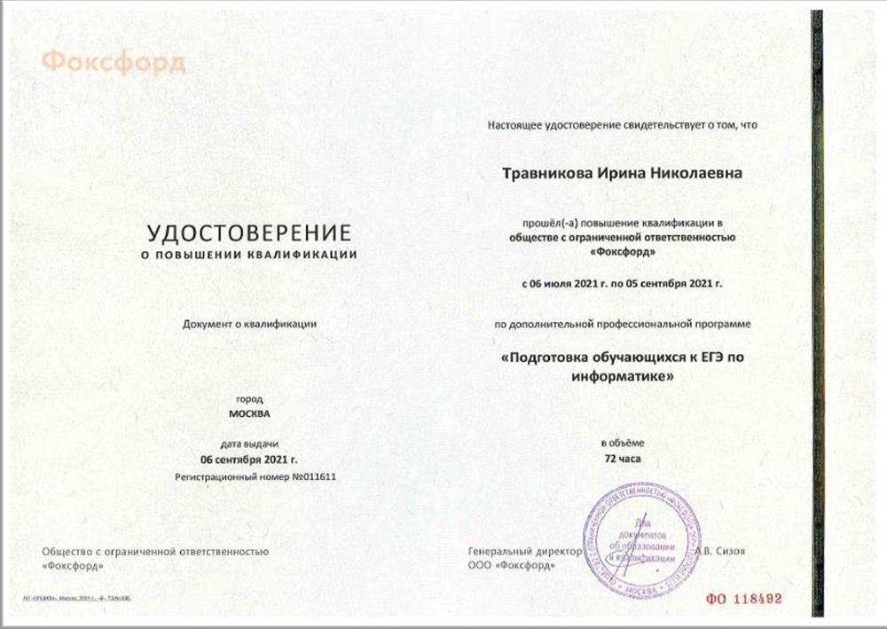 Удостоверение о повышении квалификации "Подготовка к ЕГЭ"