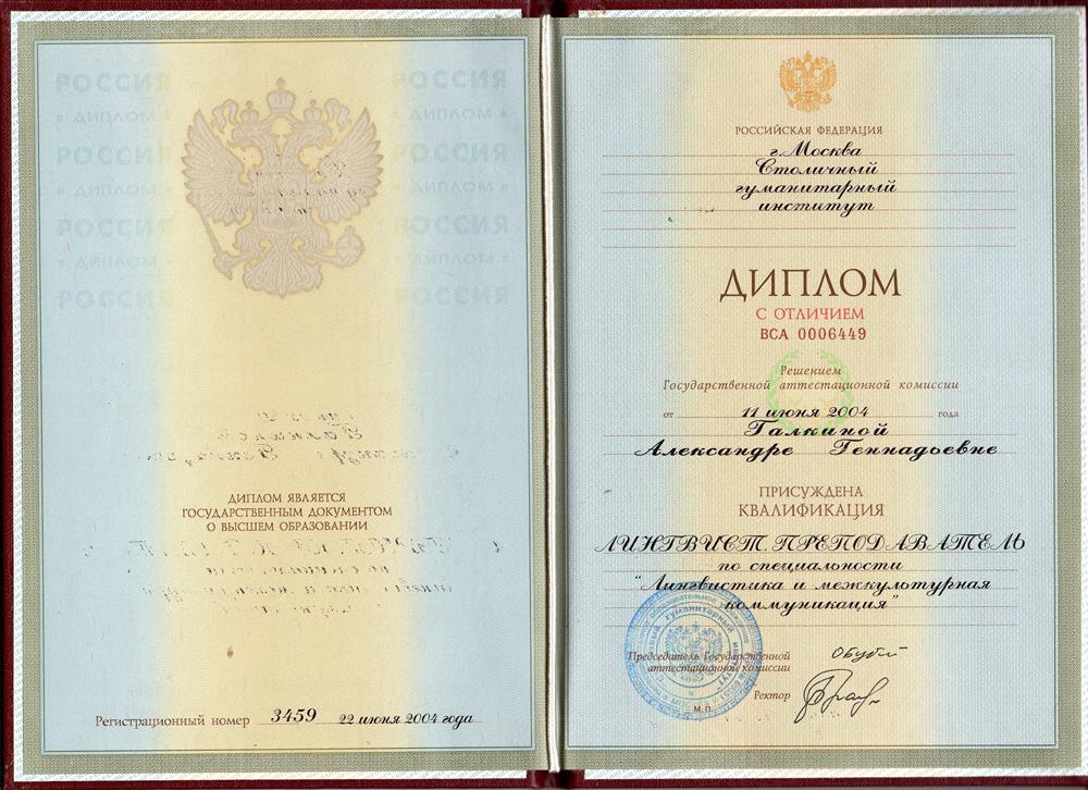 Диплом с отличием выдан Столичным государственным институтом (2004, Москва)