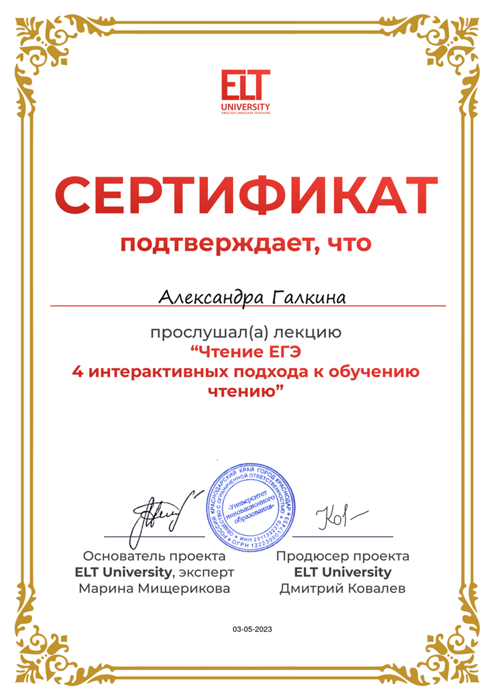 Сертификат слушателя лекции "Чтение ЕГЭ. 4 интерактивных подхода к обучению чтению" (ELT University)