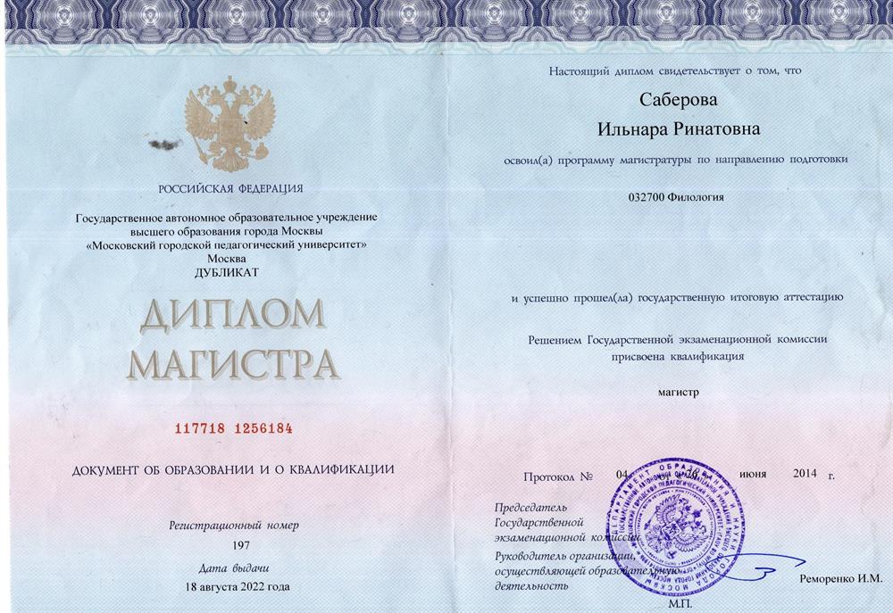 Диплом магистра филологии