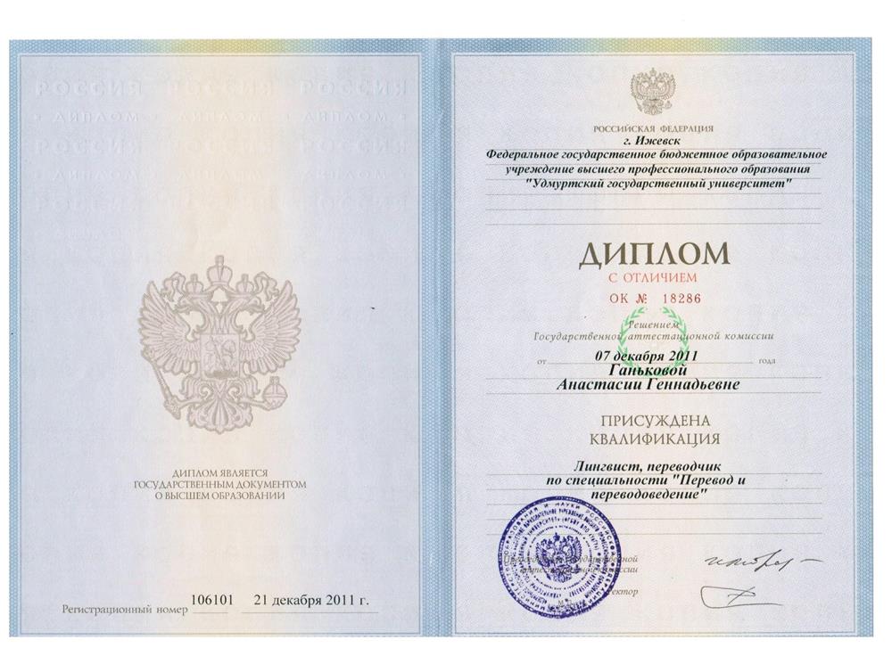 Диплом о первом высшем образовании (Лингвист, переводчик)