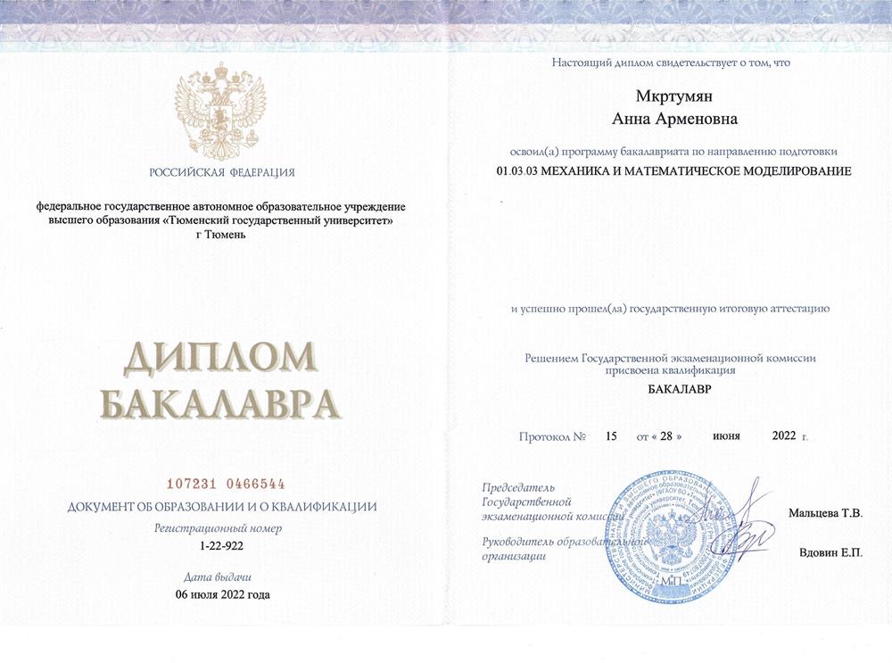 Диплом бакалавра по направлению подготовки «Механика и математическое моделирование»