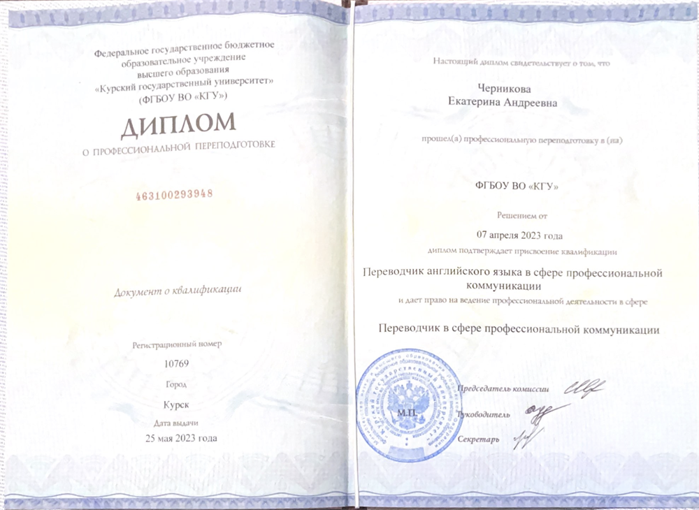 Диплом профессиональной переподготовки на переводчика