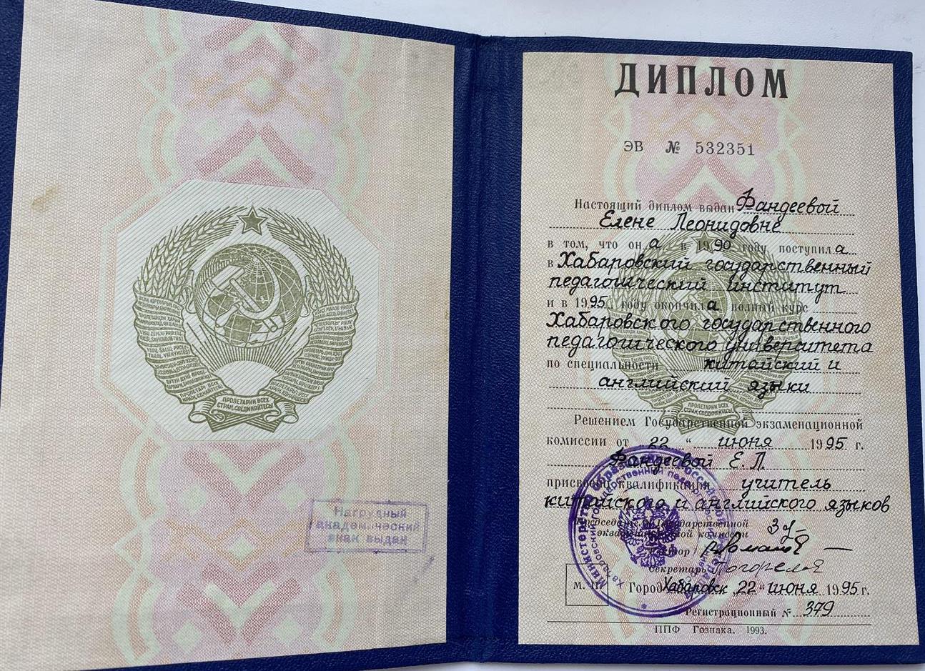 Диплом Хабаровского государственного педагогического университета 