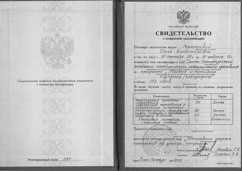 Свидетельство о повышении квалификации по программе "Теория и методика обучения (география)" Санкт-Петербург, 2010 год