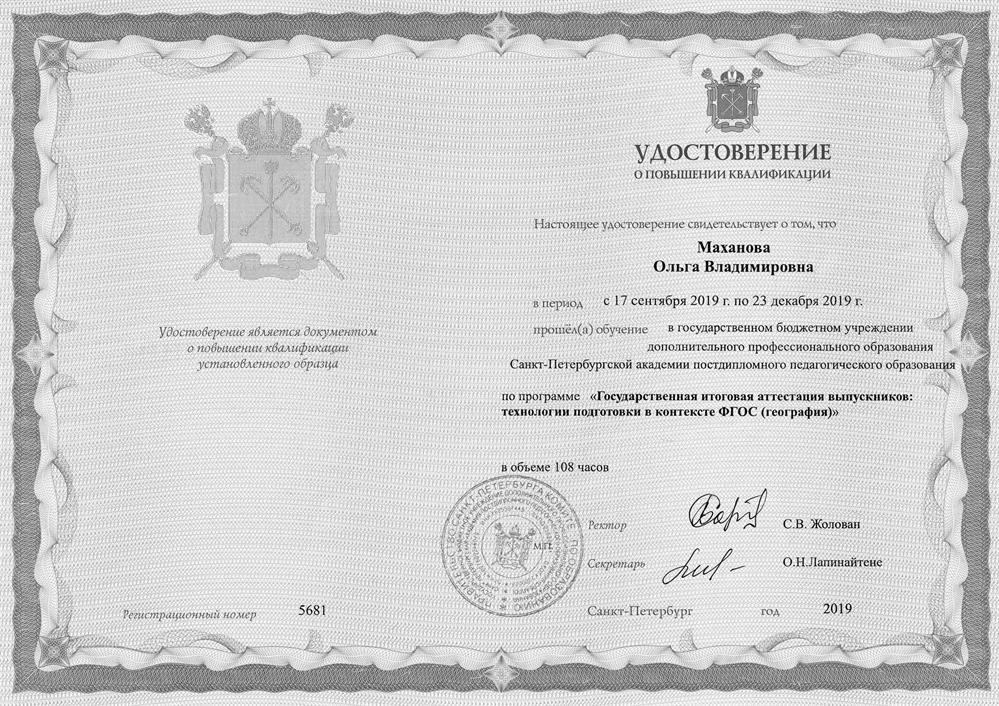 Удостоверение о повышении квалификации по программе "Государственная итоговая аттестация выпускников: технологии подготовки в контексте ФГОС (география)", Санкт-Петербург, 2019 год