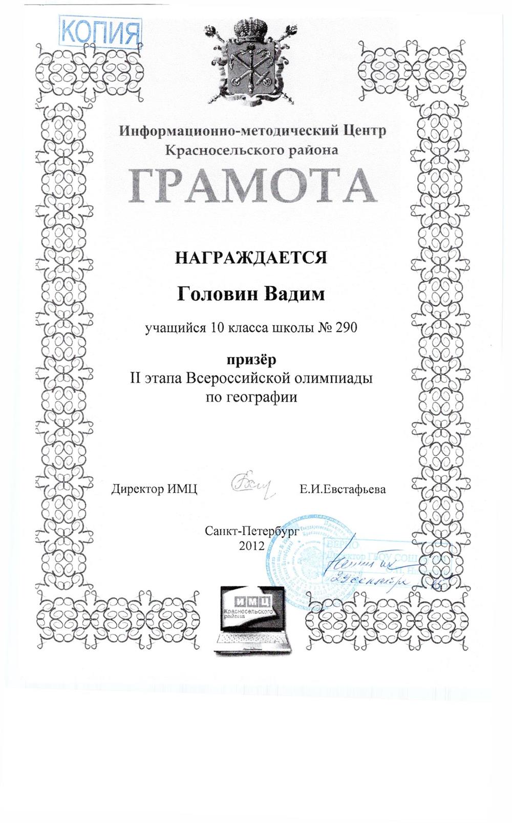 Грамота призёра Всероссийской олимпиады школьников,Санкт-Петербург,2012