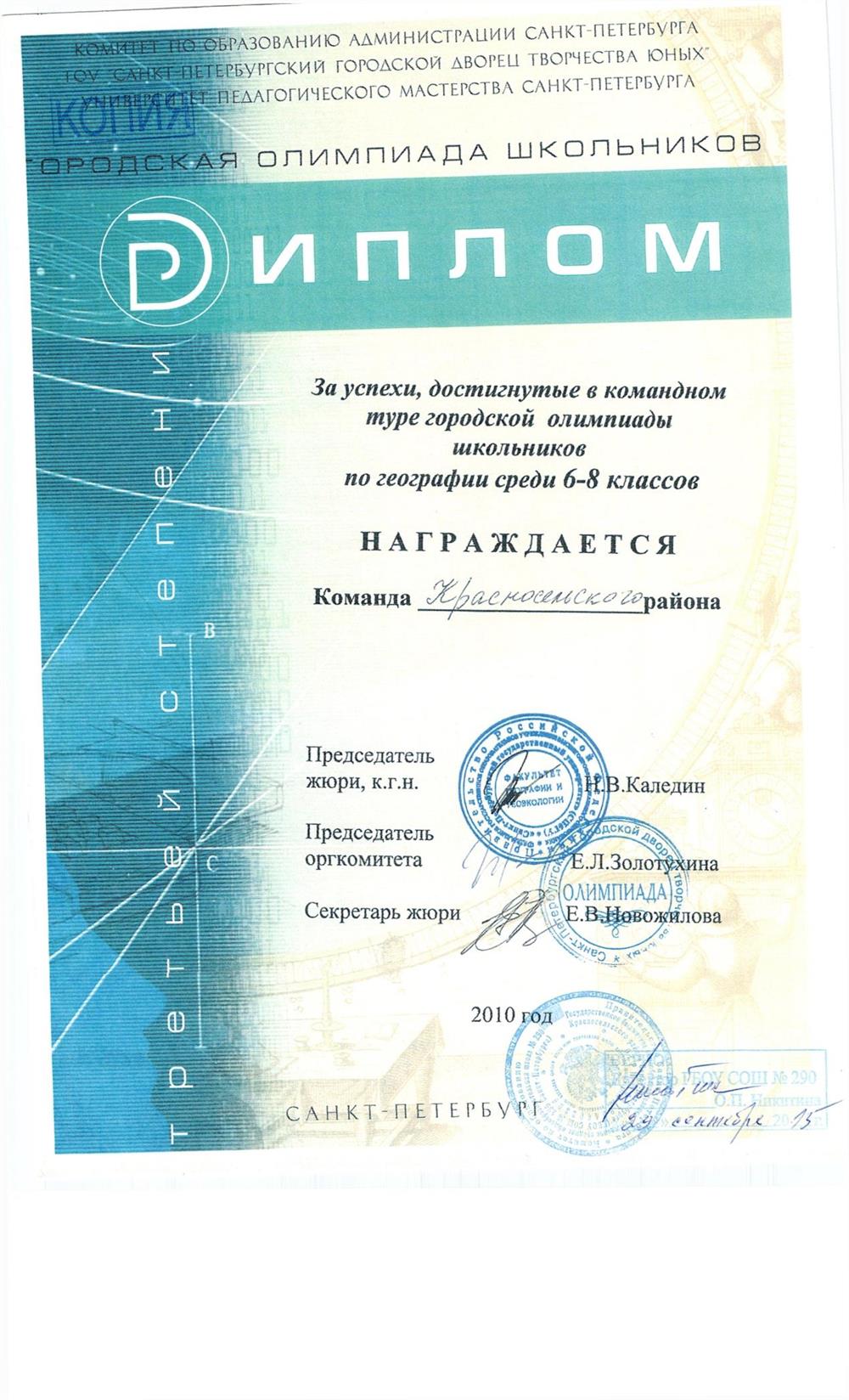 Диплом призёров в командном туре Всероссийской олимпиады школьников 