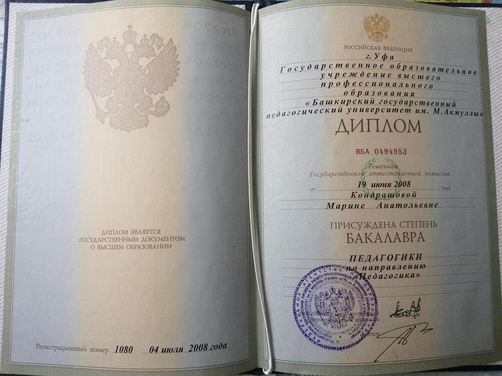 Документ об образовании: Бакалавр педагогики