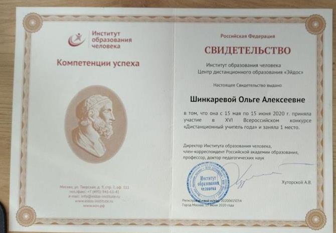 Свидетельство о победе в "Дистанционный учитель года"