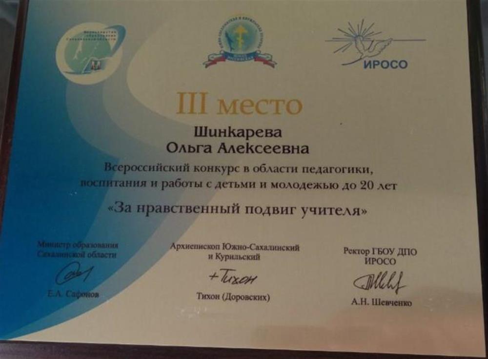 Диплом о III месте в конкурсе ""За нравственный подвиг учителя"