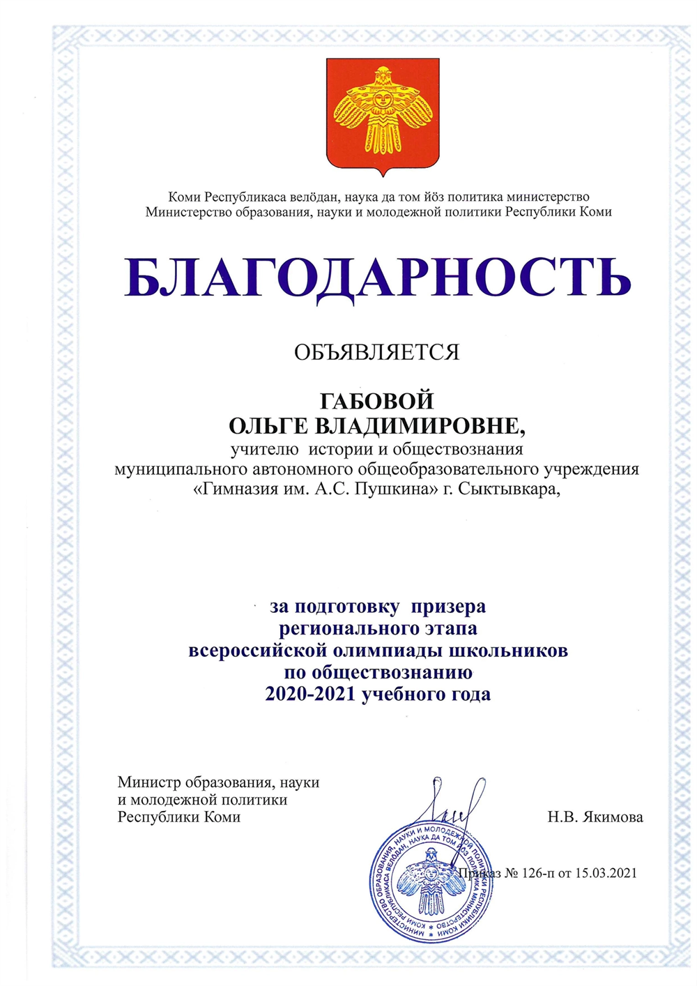 Благодарность регионального уровня 