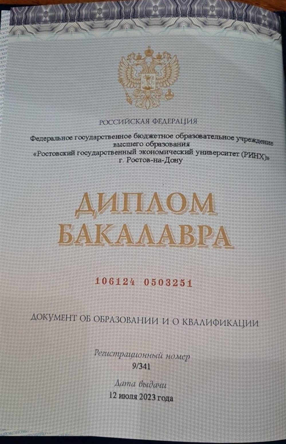 Диплом бакалавра