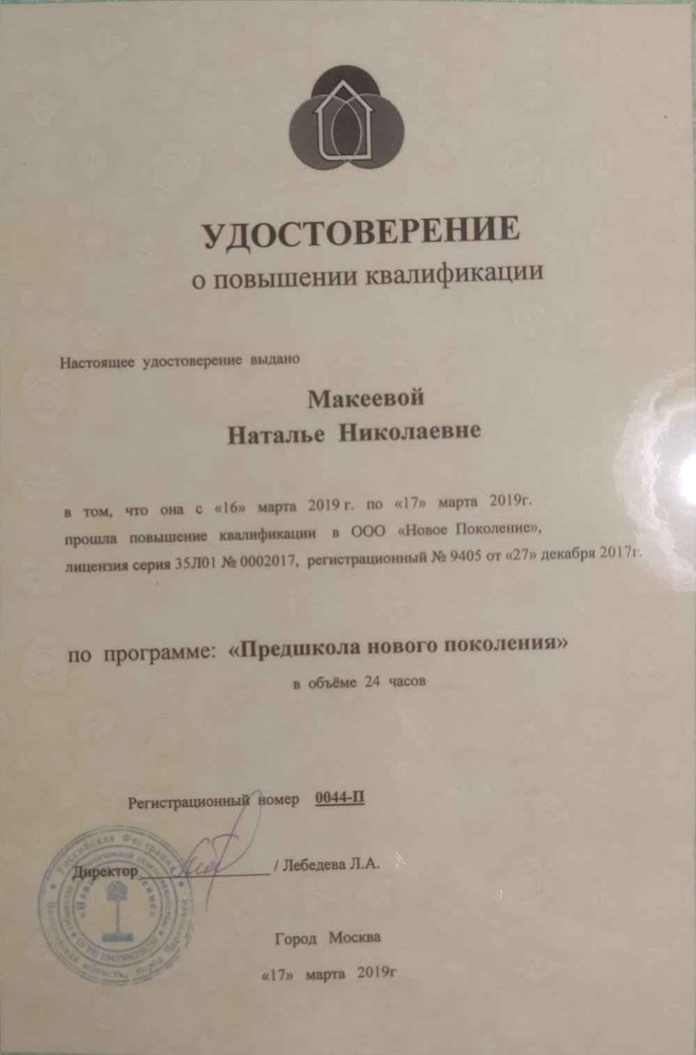 Удостоверение о повышении квалификации. Специалист по пред дошкольной подготовки