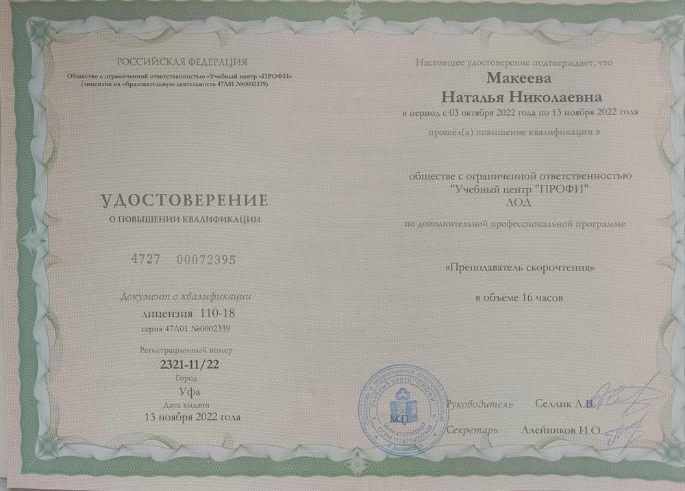 Удостоверение о повышении квалификации. Преподаватель скорочтения