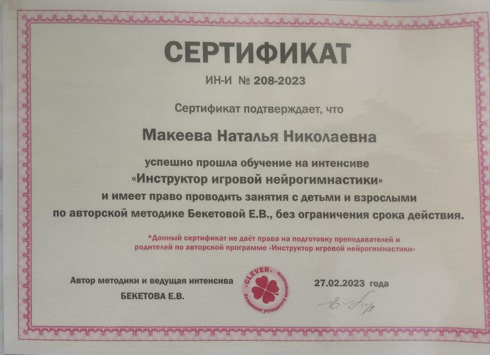 Сертификат Инструктор игровой нейрогимнастики