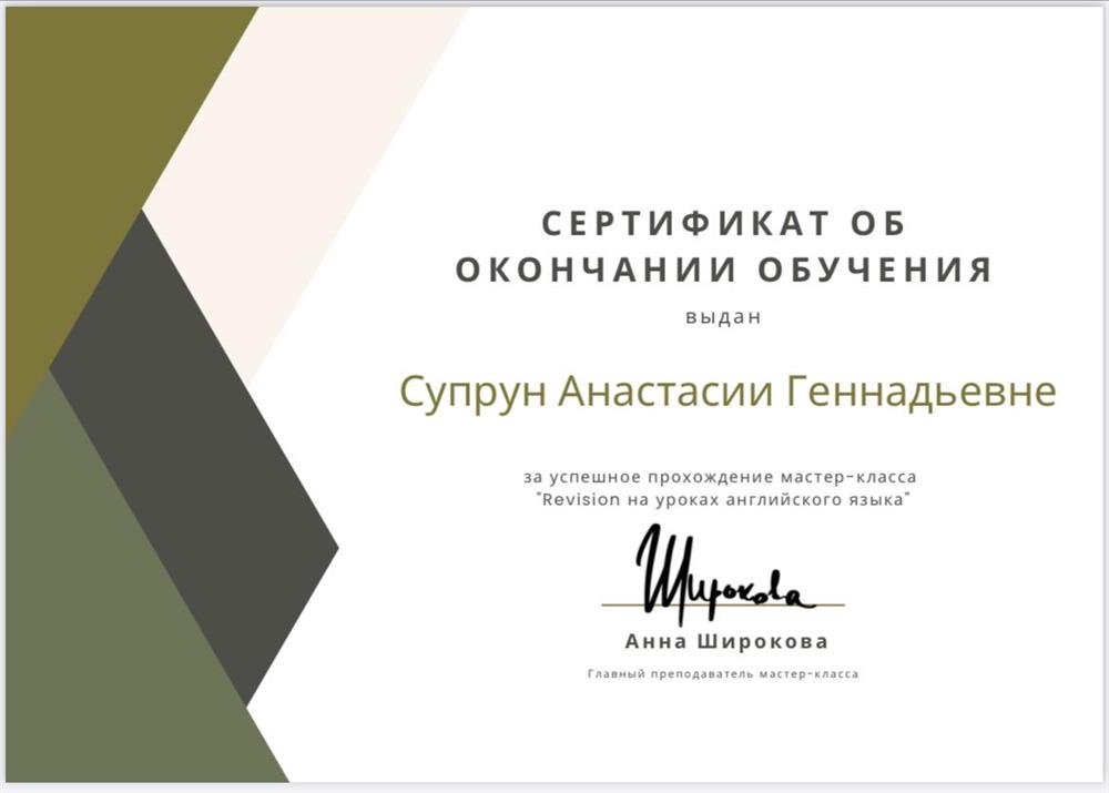 Сертификат от окончании обучения «Revision на уроках английского языка»