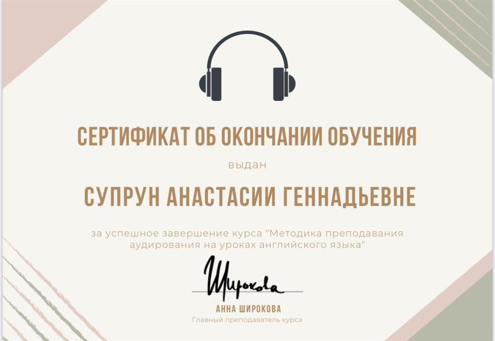 Сертификат об окончании обучения «Методика преподавания аудирования на уроках английского языка»