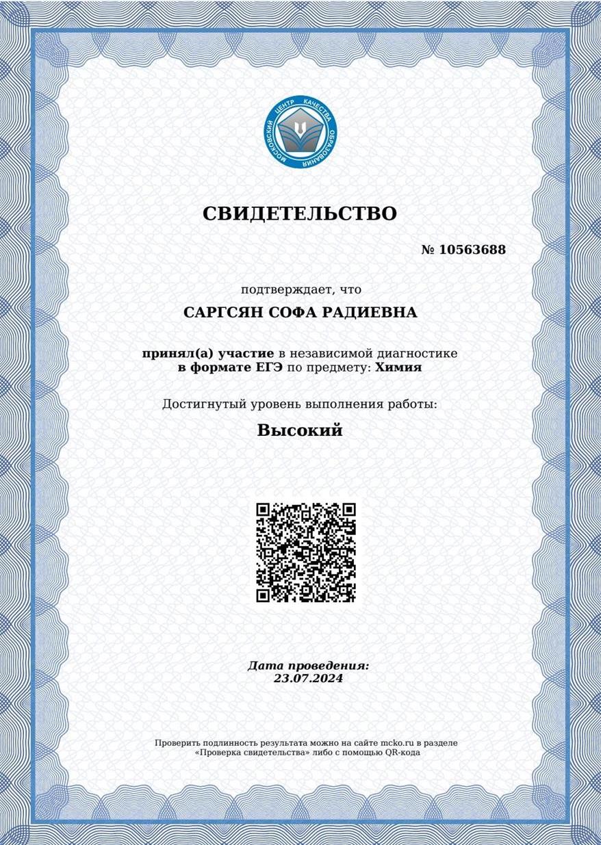 Свидетельство МЦКО по химии