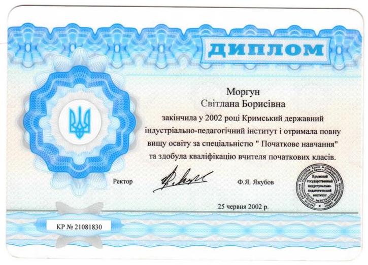 Диплом о высшем образовании Крымский индустриально-педагогический институт( начальное обучение, учитель начальных классов)