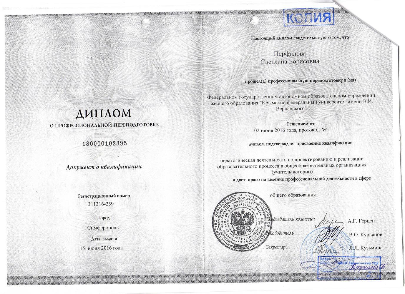 Диплом о профессиональной переподготовке ( учитель истории)