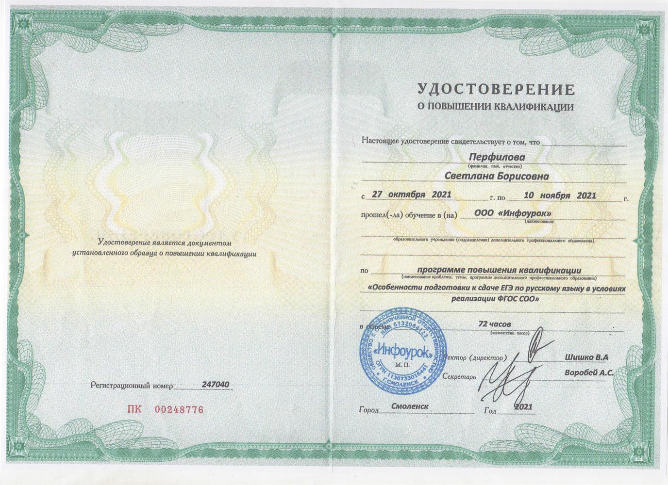 Удостоверение о повышении квалификации по направлению "Подготовка к ЕГЭ по русскому языку"
