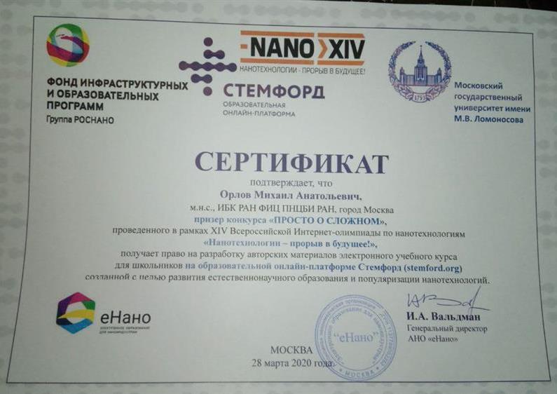Сертификат победителя конкурса научно-популярных статей "Просто о сложном"