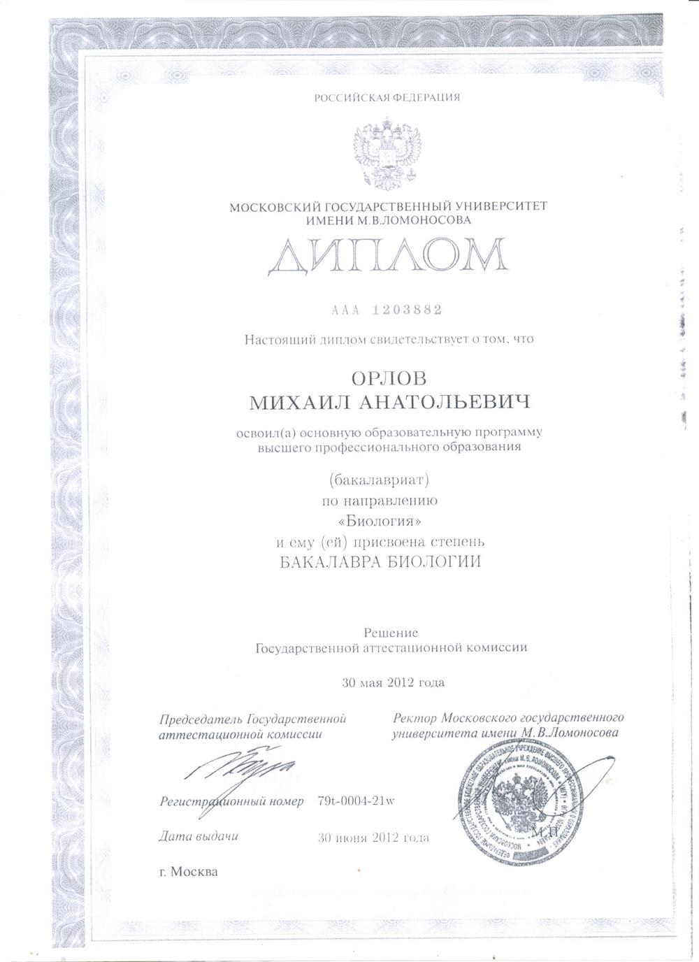 Диплом бакалавра биологии, МГУ им. М.В. Ломоносова 