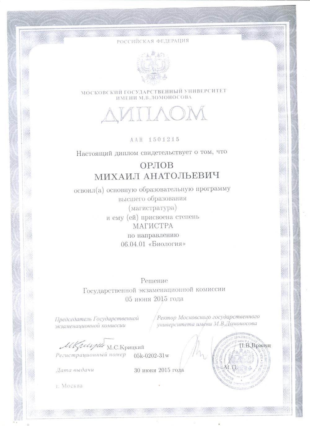 Диплом магистра биологии, МГУ им. М.В. Ломоносова 