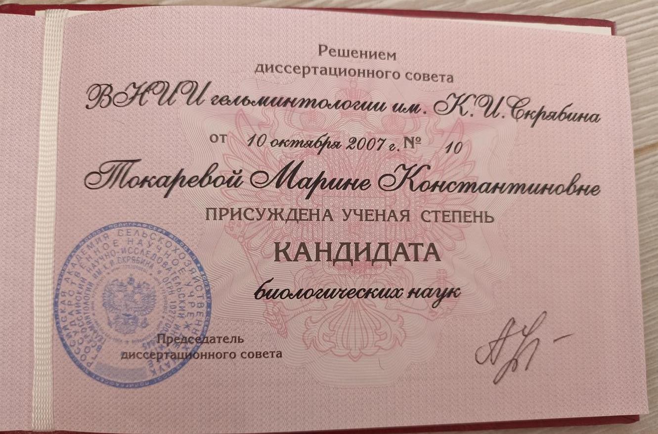 Диплом кандидата биологических наук