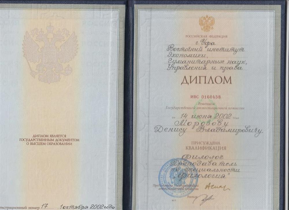Диплом о высшем образовании