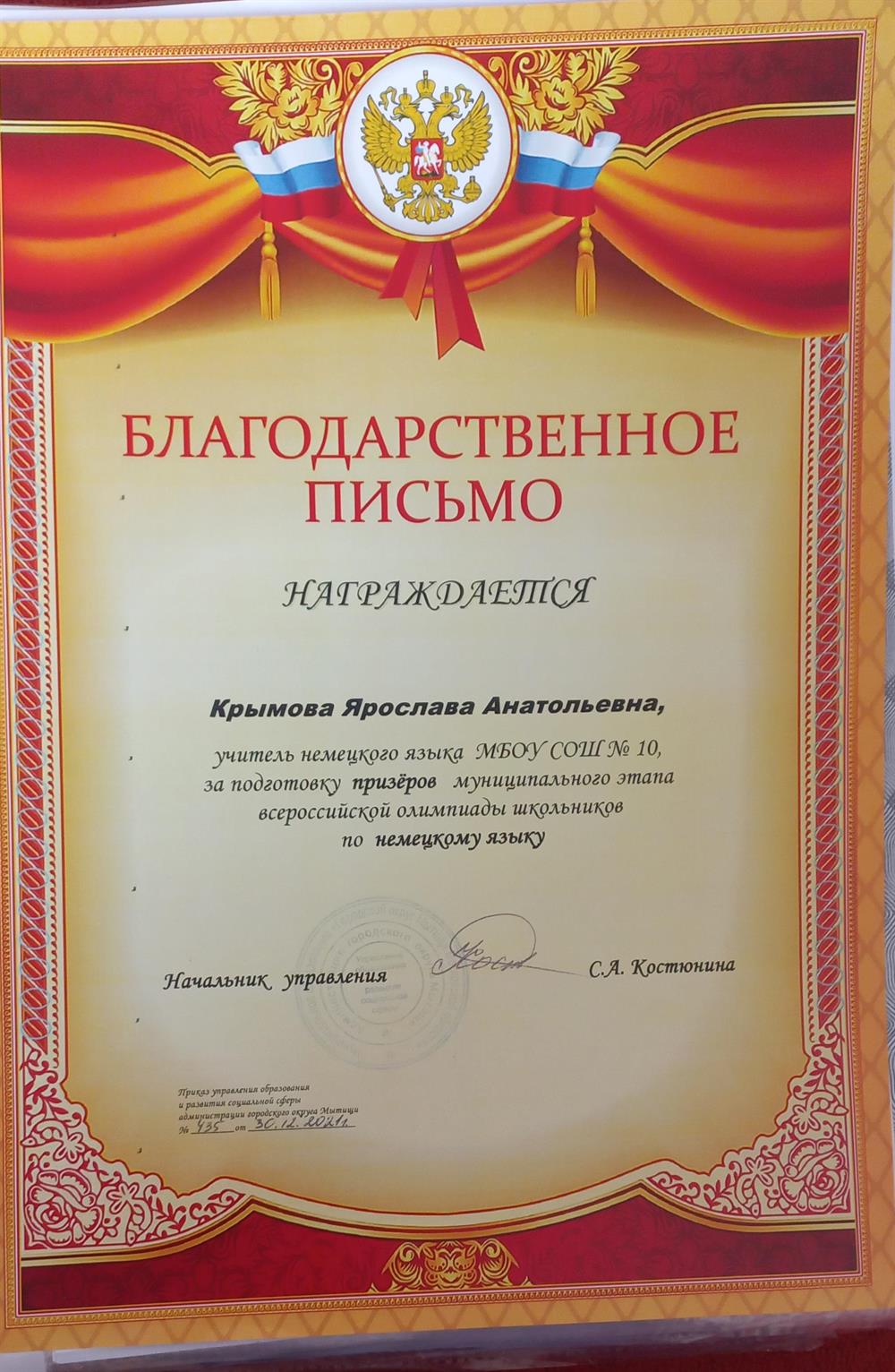 Благодарственное письмо за подготовку призеров муниц.этапа ВОШ по немецкому языку