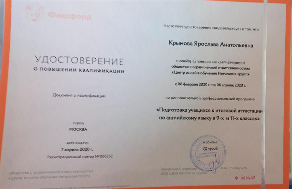 Удостоверение о прохождении курсов по подготовке к ЕГЭ и ОГЭ по английскому языку