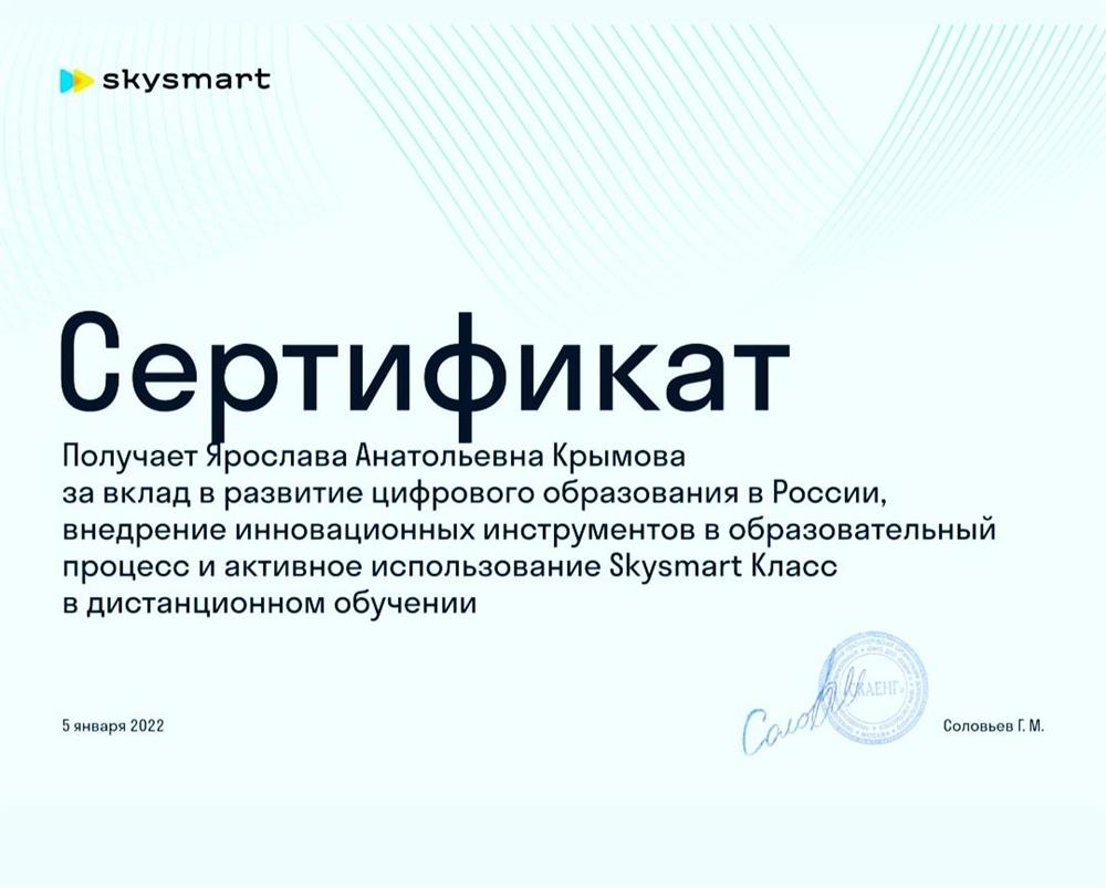 Сертификат за активное использование платформы SKYSMART на уроках английского
