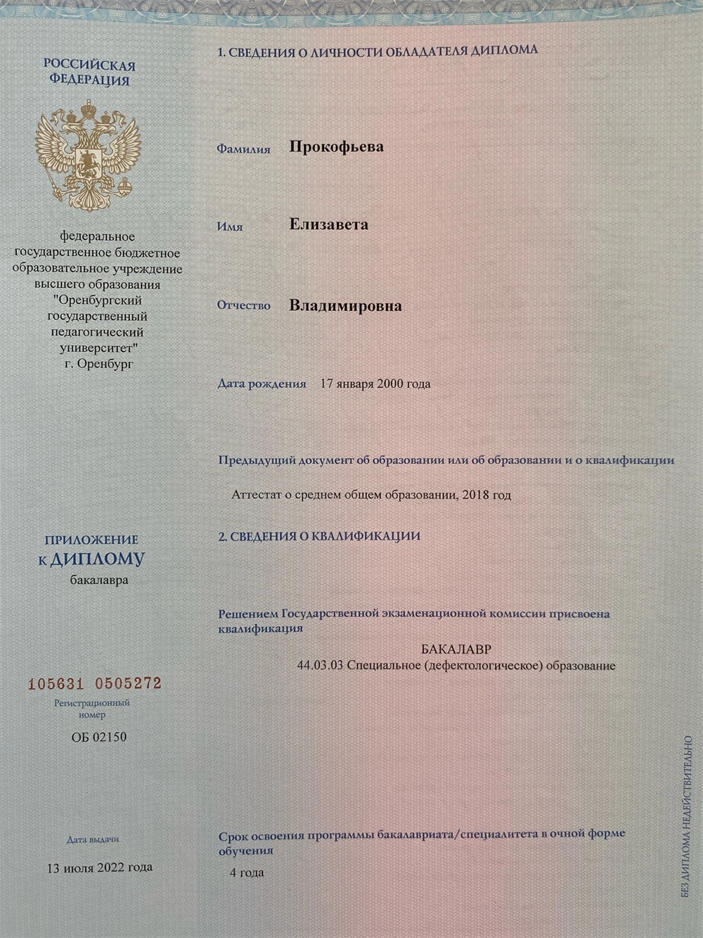 Диплом о высшем образовании 