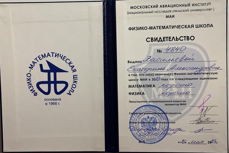 Свидетельство об окончании физико-математической школы маи